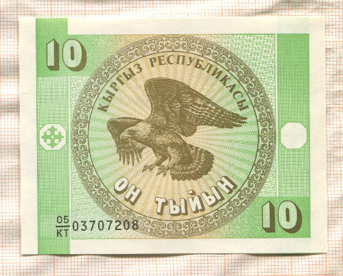 10 тыйын. Кыргызстан