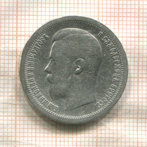 50 копеек 1897г