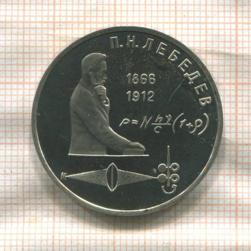 1 рубль. Лебедев. ПРУФ 1991г