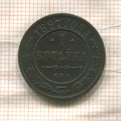 1 копейка 1897г