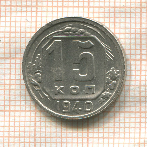 15 копеек 1940г