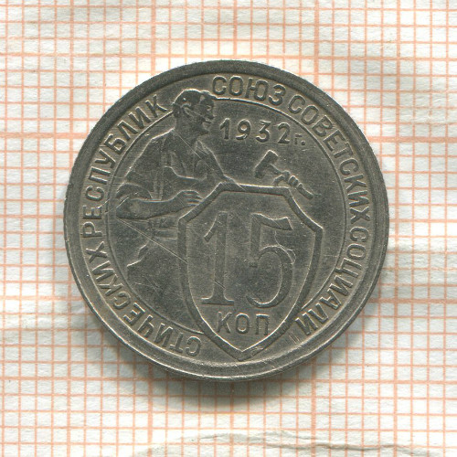 15 копеек 1932г