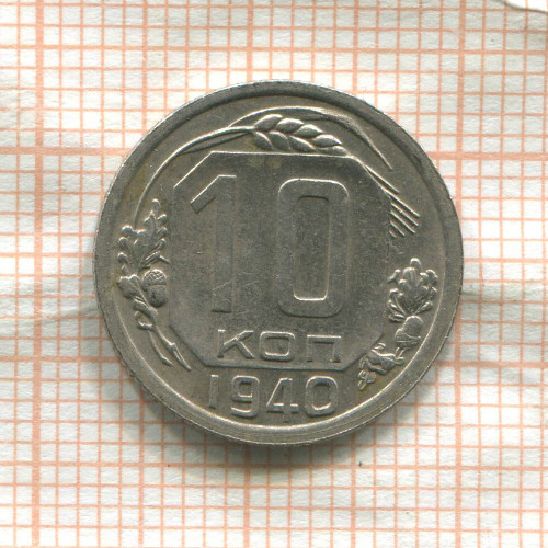 10 копеек 1940г
