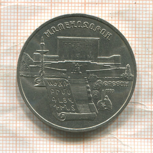 5 рублей. Матенадаран 1990г