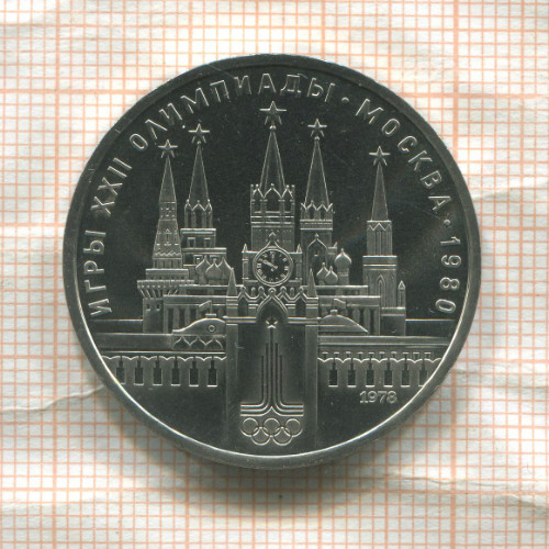 1 рубль. Олимпиада-80. Кремль 1978г