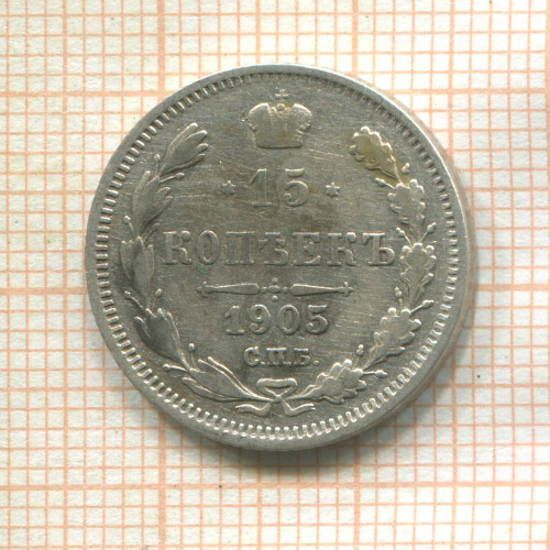 15 копеек 1905г