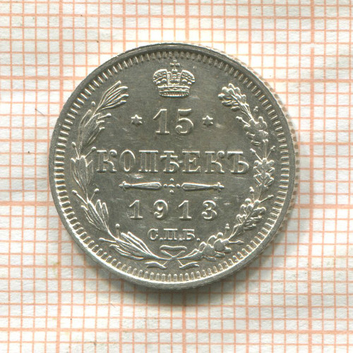 15 копеек 1913г