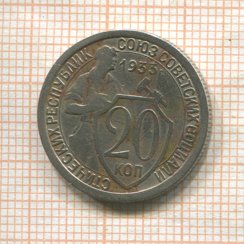 20 копеек 1933г