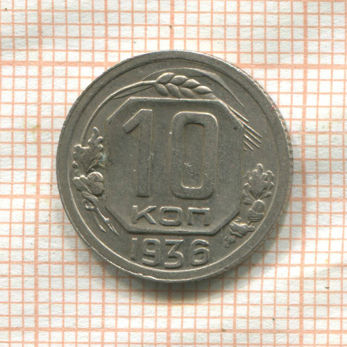 10 копеек 1936г
