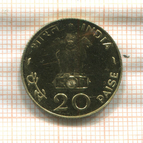 20 пайс. Индия. F.A.O. 1971г