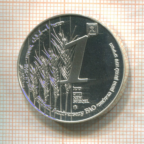 1 шекель. Израиль. F.A.O. 1995г
