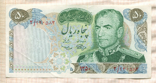 50 риалов. Иран 1971г
