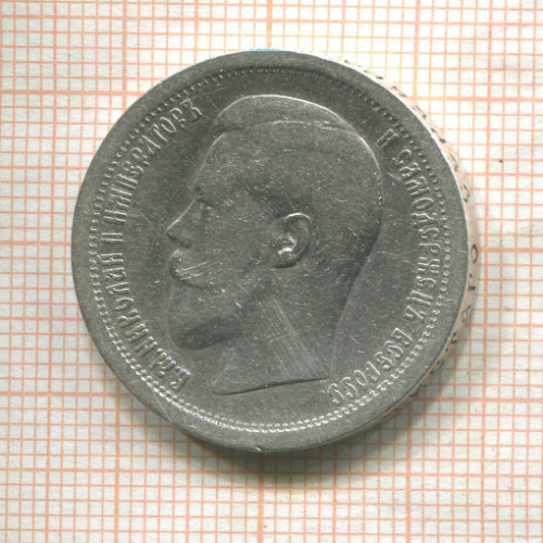 50 копеек 1896г