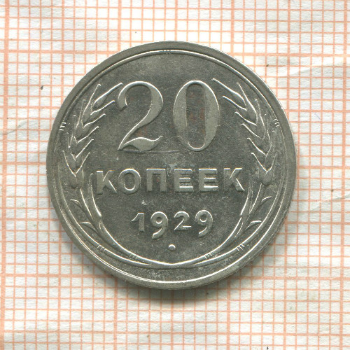 20 копеек 1929г