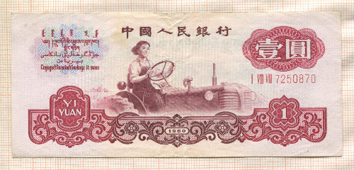 1 юань. Китай 1960г