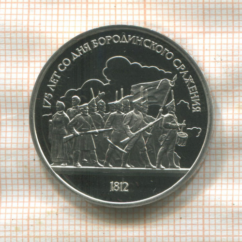 1 рубль. Бородино. ПРУФ 1987г