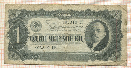 1 червонец 1937г