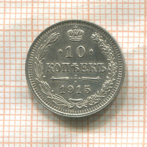 10 копеек 1915г
