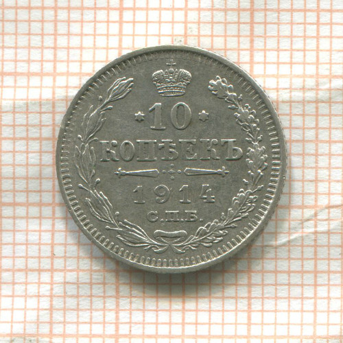 10 копеек 1914г