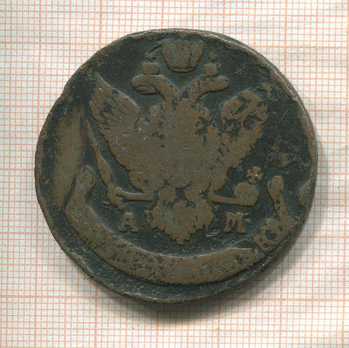 5 копеек 1796г