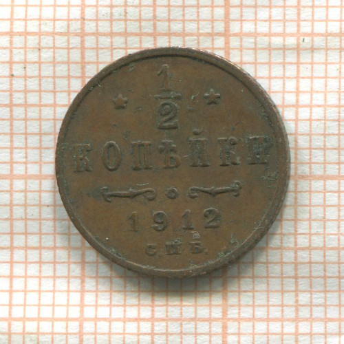 1/2 копейки 1912г