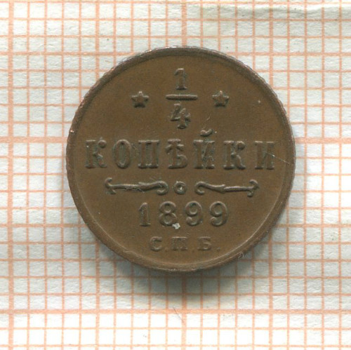 1/4 копейки 1899г