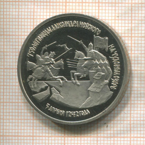 3 рубля. 750 лет победы Александра Невского на Чудском озере. ПРУФ 1992г