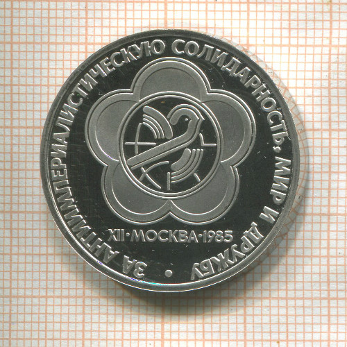 1 рубль. Фестиваль. ПРУФ (стародел) 1985г