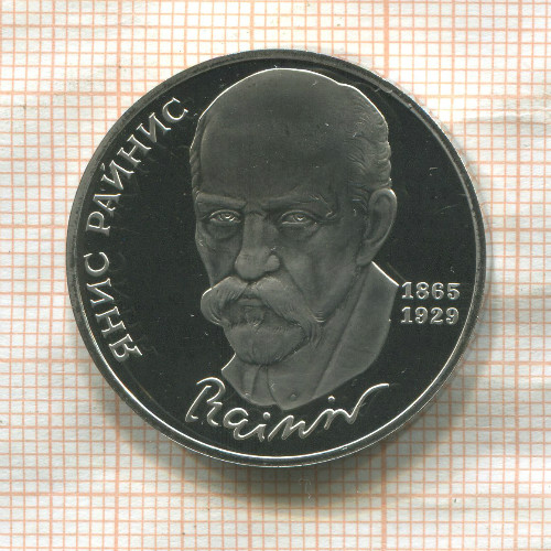 1 рубль. Янис Райнис. ПРУФ 1990г