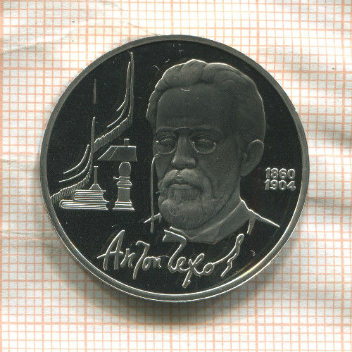 1 рубль. Антон Чехов. ПРУФ 1990г