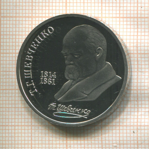 1 рубль. Шевченко. ПРУФ 1989г