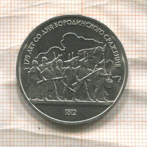 1 рубль. Бородино 1987г