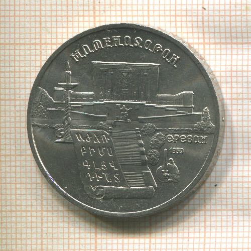 5 рублей. Матенадаран 1990г