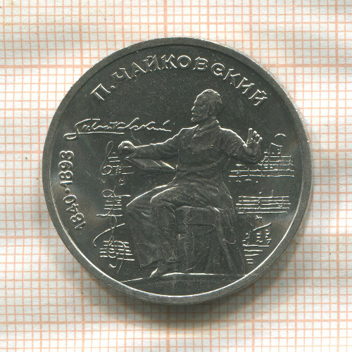 1 рубль. Чайковский 1990г