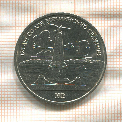 1 рубль. Бородино 1987г
