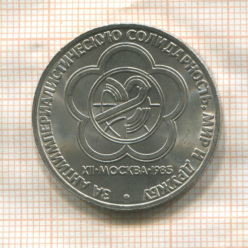 1 рубль. Фестиваль 1985г
