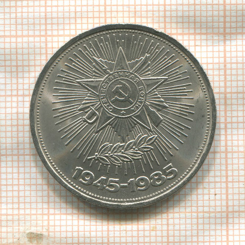 1 рубль. 40 лет Победы 1985г