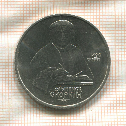 1 рубль. Франциск Скорина 1990г