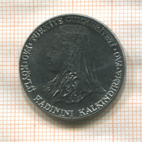 1 лира. Турция. F.A.O. 1980г