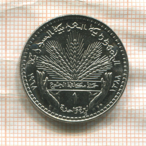 1 фунт. Сирия. F.A.O. 1968г