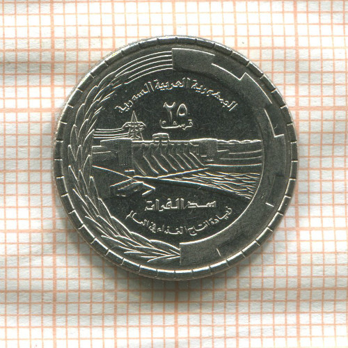 25 пиастров. Сирия. F.A.O. 1976г