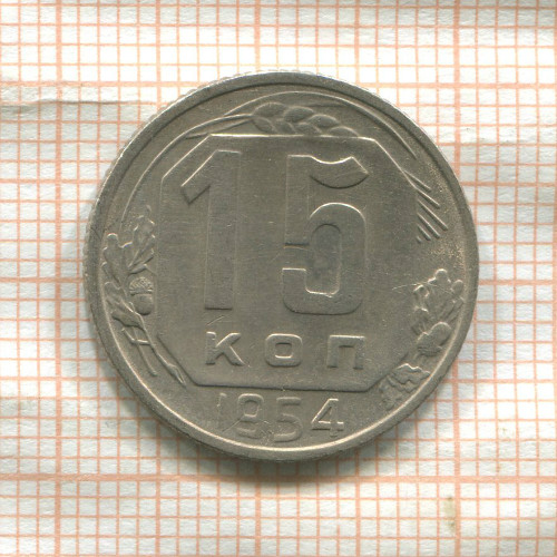 15 копеек 1954г