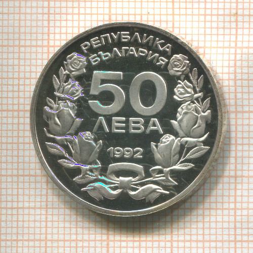 50 левов. Болгария. ПРУФ 1992г