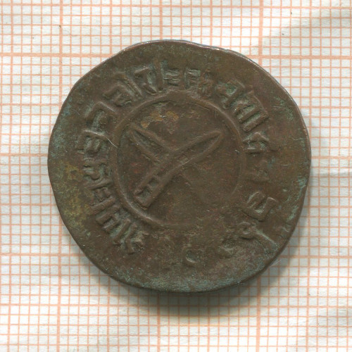 1 пайса. Непал