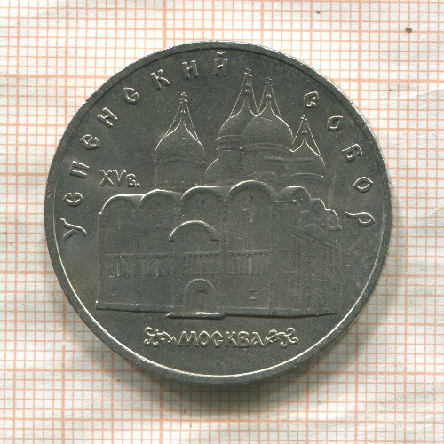 5 рублей. Успенский собор 1990г