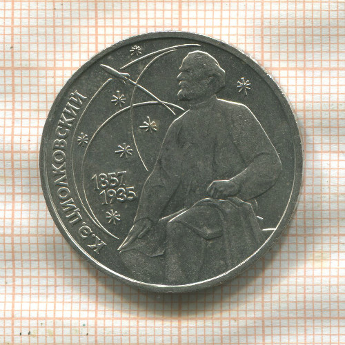 1 рубль. Циолковский 1987г