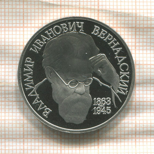 1 рубль. Вернадский. ПРУФ 1993г