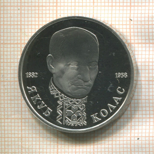 1 рубль. Якуб Колас. ПРУФ 1992г