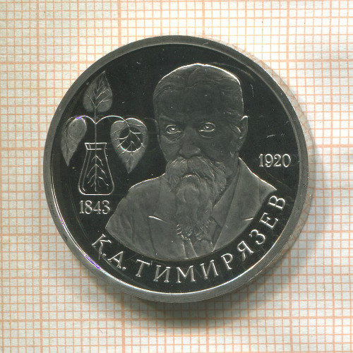 1 рубль. Тимирязев. ПРУФ 1993г
