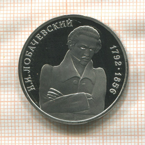 1 рубль. Лобачевский. ПРУФ 1992г